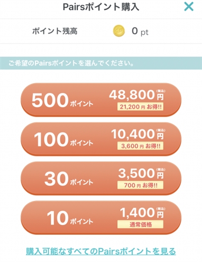 ペアーズの料金